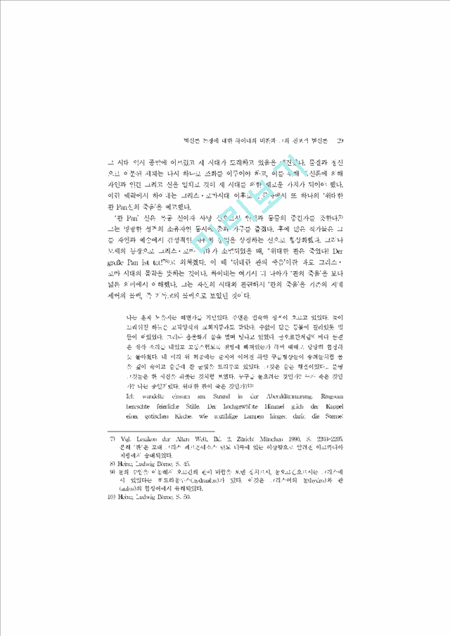 [논문] 범신론 논쟁에 대한 하이네의 비판과 그의 진보적 범신론   (3 )